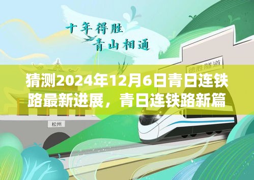 青日連鐵路新篇章，展望2024年超越之旅的最新進(jìn)展與自我超越之路