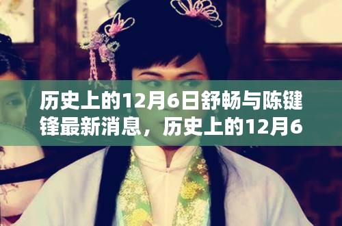 歷史上的12月6日，舒暢與陳鍵鋒的最新動態(tài)與消息回顧