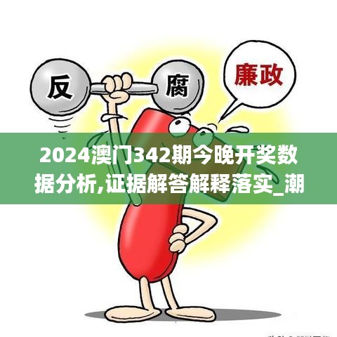 2024澳門342期今晚開獎(jiǎng)數(shù)據(jù)分析,證據(jù)解答解釋落實(shí)_潮流版9.824