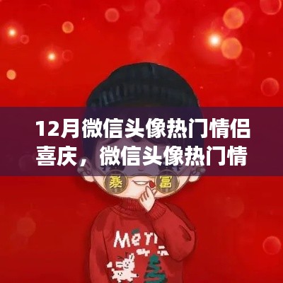 微信情侶頭像熱門趨勢解讀，背景、事件與影響深度解讀，喜慶情侶頭像風靡十二月