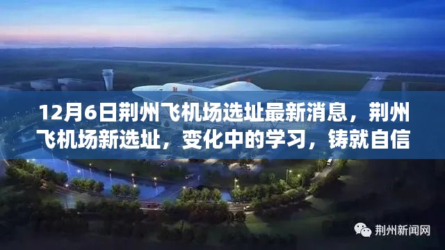 荊州飛機(jī)場新選址最新消息，鑄就自信與成就的天空，變化中的學(xué)習(xí)之路