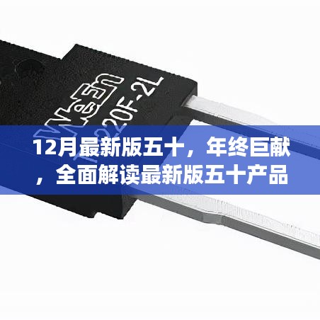年終巨獻，全面解讀最新版五十產品特性與極致體驗