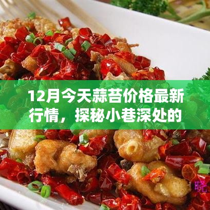 蒜苔最新行情揭秘，小巷深處的風(fēng)味小店探秘