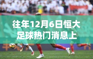 探秘小巷深處的足球情懷，恒大足球與上港背后的特色小店之旅揭秘?zé)衢T(mén)消息