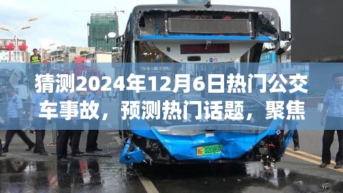 2024年12月6日熱門公交車事故深度解析與預(yù)測(cè)
