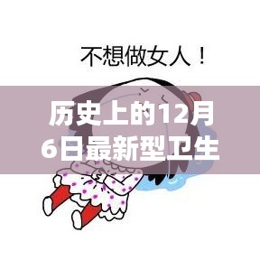 12月6日最新型衛(wèi)生巾的發(fā)展里程碑，歷史影響及進(jìn)展回顧