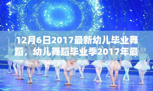 幼兒舞蹈畢業(yè)季，最新舞蹈精彩呈現(xiàn)指南