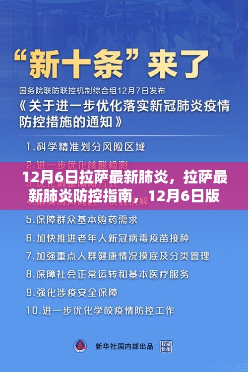 拉薩最新肺炎防控指南，初學(xué)者與進階用戶步驟教程（12月6日版）