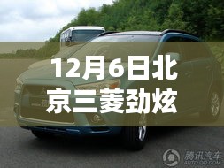 北京三菱勁炫最新報(bào)價(jià)及深度評(píng)測解析