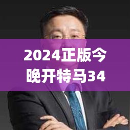 2024正版今晚開特馬343期,經(jīng)驗分享解答落實_S19.468