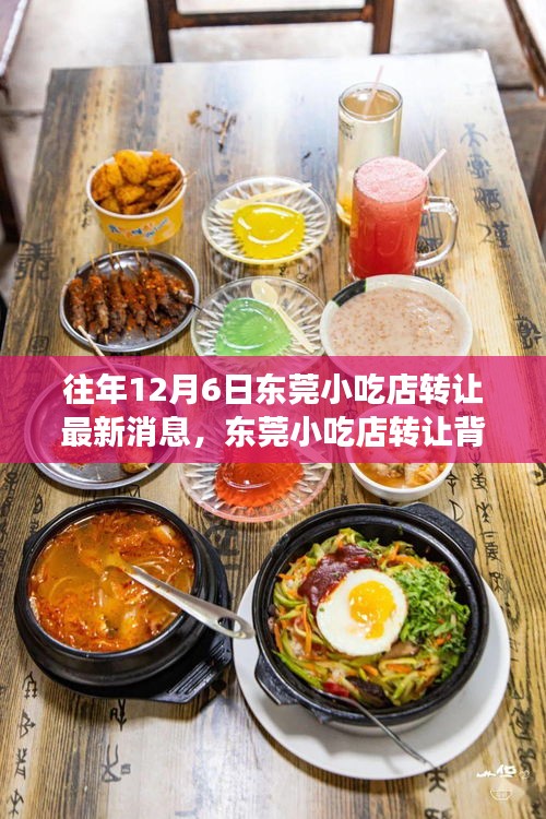 東莞小吃店轉(zhuǎn)讓背后的故事，一次尋找內(nèi)心平靜的旅程最新消息揭秘
