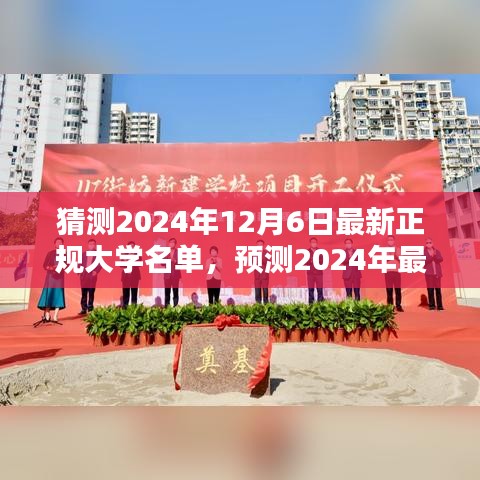 未來教育藍(lán)圖揭秘，預(yù)測2024年最新正規(guī)大學(xué)名單揭曉在即，大學(xué)教育趨勢展望