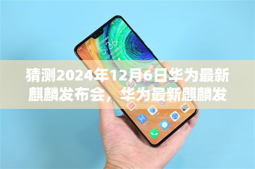 華為最新麒麟發(fā)布會倒計時啟動，科技與藝術的融合盛宴，揭曉2024年12月6日盛大開幕