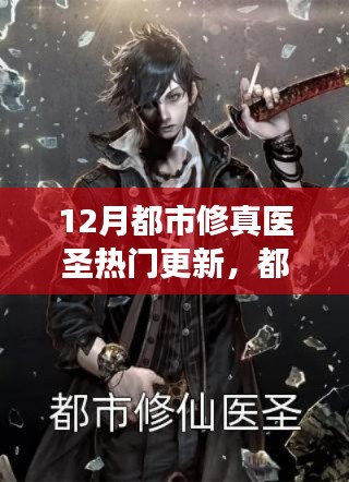 揭秘十二月最新都市修真醫(yī)圣更新，醫(yī)圣再臨，熱門更新背后的故事