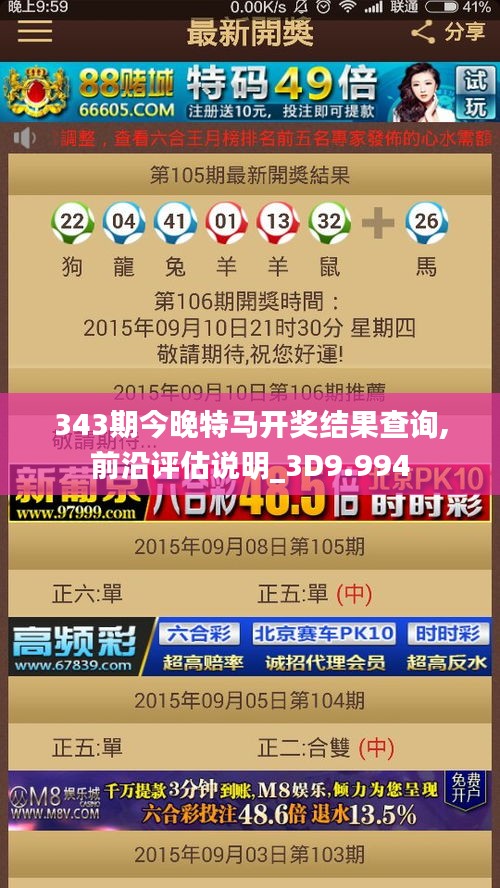 343期今晚特馬開(kāi)獎(jiǎng)結(jié)果查詢,前沿評(píng)估說(shuō)明_3D9.994