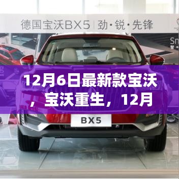 寶沃重生，最新款寶沃的崛起與影響