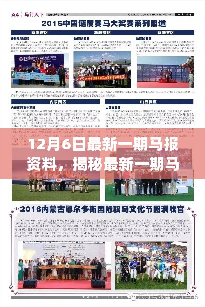 揭秘最新馬報資料深度解讀，要點分析（12月6日版）