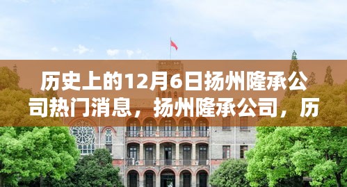 揚州隆承公司歷史上的十二月六日回望，熱門消息與深遠影響