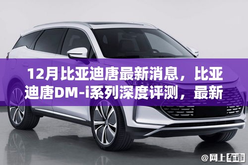 比亞迪唐DM-i系列深度評(píng)測(cè)，最新消息與特性解析
