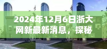 浙大網(wǎng)新旁隱藏的特色小店探秘，新鮮速遞速遞2024年12月6日最新消息