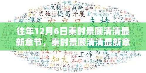 秦時景顧清清，往日時光與時代印記的回眸回顧最新章節(jié)