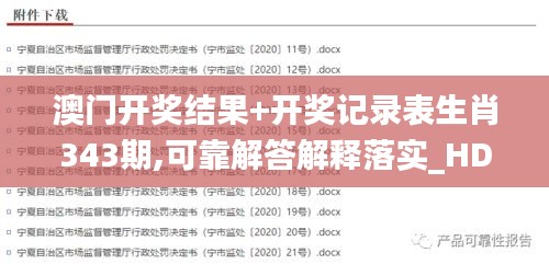 澳門開獎(jiǎng)結(jié)果+開獎(jiǎng)記錄表生肖343期,可靠解答解釋落實(shí)_HD7.463