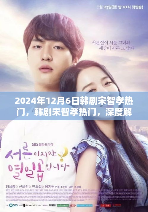 韓劇宋智孝熱門深度解析與體驗報告（2024年最新版）