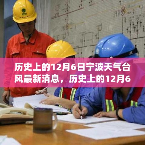 歷史上的寧波臺(tái)風(fēng)與勵(lì)志故事，照亮前行的路，自信成就夢想之路