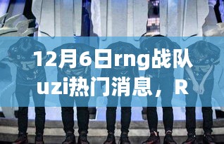 RNG戰(zhàn)隊UZI的溫暖日常，友情與陪伴的旅程（12月6日更新）