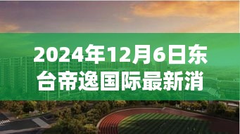 東臺(tái)帝逸國(guó)際，溫馨日常的美好邂逅（最新消息更新）