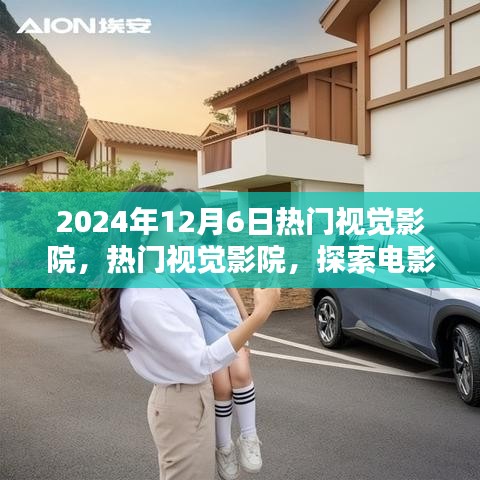 探索電影藝術(shù)的未來，熱門視覺影院在2024年12月6日的獨特視角