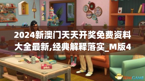 2024新澳門天天開獎(jiǎng)免費(fèi)資料大全最新,經(jīng)典解釋落實(shí)_M版4.996