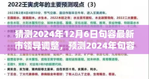 2024年句容市領(lǐng)導(dǎo)層預(yù)測(cè)與展望，最新調(diào)整及未來領(lǐng)導(dǎo)團(tuán)隊(duì)展望