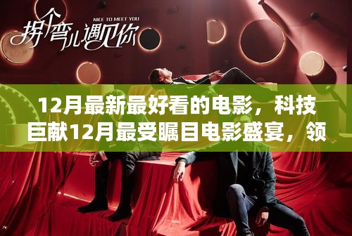 科技巨獻(xiàn)矚目電影盛宴，領(lǐng)略科技魅力，體驗(yàn)未來(lái)觀影新紀(jì)元（十二月精選）