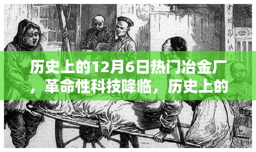 革命性科技新品發(fā)布重塑冶金工業(yè)體驗，歷史上的十二月六日熱門冶金廠回顧