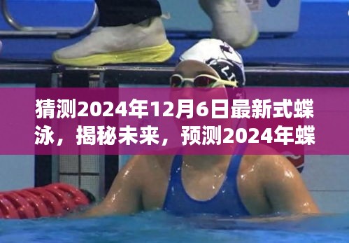 揭秘未來蝶泳潮流，預(yù)測2024年最新式蝶泳革新與趨勢解讀