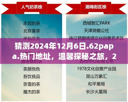 探秘之旅，揭秘2024年12月6日神秘聚會地址，好友相聚的溫馨之旅