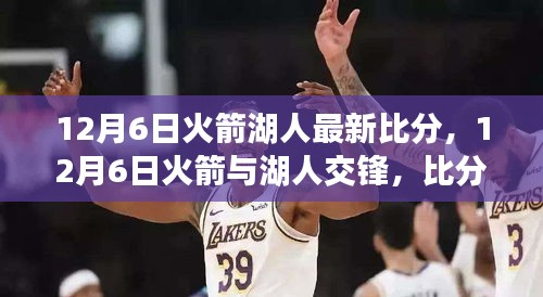 揭秘火箭與湖人交鋒背后的故事，最新比分與深度觀點