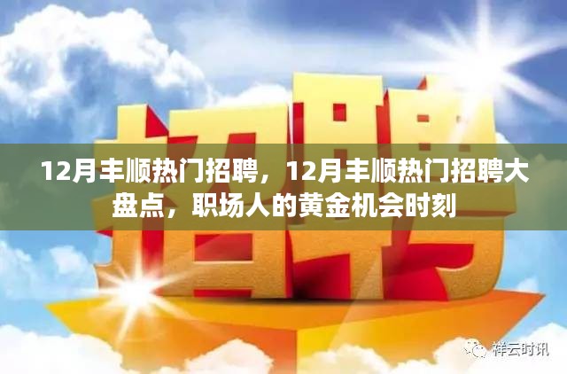 12月豐順熱門招聘匯總，職場人的黃金機(jī)會(huì)時(shí)刻