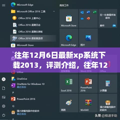 往年12月6日最新XP系統(tǒng)下載2013，全面解析特性、體驗與目標用戶群體評測介紹