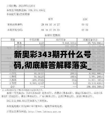 新奧彩343期開什么號碼,徹底解答解釋落實_VE版4.663
