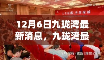 聚焦十二月六日，九瓏灣最新動態(tài)與要聞速遞