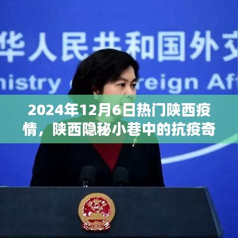 陜西隱秘小巷中的抗疫奇談，疫情之下的美食秘境與抗疫進(jìn)展觀察（2024年12月）