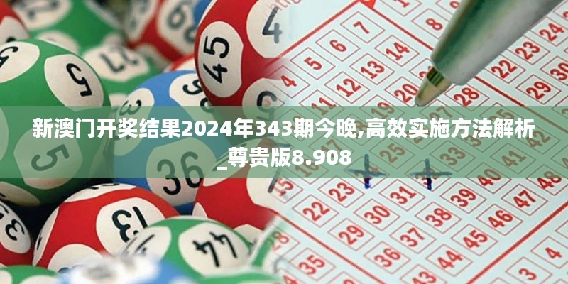 新澳門開獎結(jié)果2024年343期今晚,高效實(shí)施方法解析_尊貴版8.908