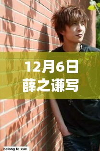 薛之謙最新寫(xiě)真風(fēng)格揭秘，時(shí)尚與傳統(tǒng)的完美交融，風(fēng)格探討新篇章