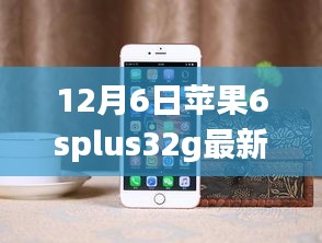 揭秘，蘋果iPhone 6s Plus 32GB版在12月6日的最新價格動態(tài)分析