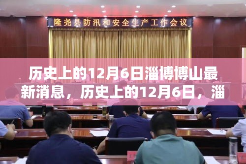 歷史上的12月6日，淄博博山的新篇章揭秘最新消息