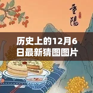 歷史上的12月6日猜圖挑戰(zhàn)，最新圖片與答案解析