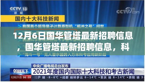 國華管塔最新招聘與科技產(chǎn)品體驗之旅，科技之巔，未來觸手可及