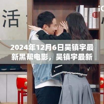 吳鎮(zhèn)宇最新黑幫電影探尋自然美景之旅，內(nèi)心寧靜與平和的追尋之旅